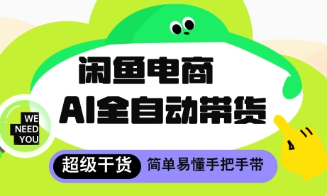 闲鱼电商4.0，AI工具全自动托管，让你月入8k+【揭秘】客创社 - 专注互联网轻资产创业及网络项目资源整合与分享客创社 - 专注互联网轻资产创业及网络项目资源整合与分享