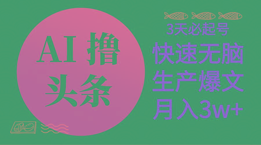 AI撸头条3天必起号，无脑操作3分钟1条，复制粘贴简单月入3W+客创社 - 专注互联网轻资产创业及网络项目资源整合与分享客创社 - 专注互联网轻资产创业及网络项目资源整合与分享