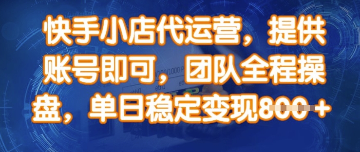 快手小店代运营，提供账号即可，团队全程操盘，单日稳定变现8张【揭秘】-客创社 - 专注互联网轻资产创业及网络项目资源整合与分享客创社-免费且强大的项目分享网站！