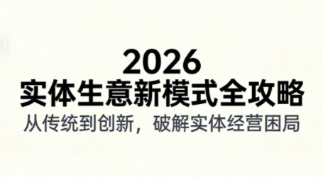 2026实体店抖音获客实战课，拍出能卖货的短视频客创社区-专注互联网轻资产资源整合与分享客创社区-专注互联网轻资产资源整合与分享