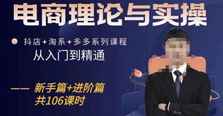 电商理论与实操从入门到精通，抖店+淘系+多多：新手+进阶客创社 - 专注互联网轻资产创业及网络项目资源整合与分享客创社 - 专注互联网轻资产创业及网络项目资源整合与分享