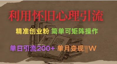 利用怀旧心理，引流创业粉，简单可矩阵操作，单日引流200+，月变现过W客创社 - 专注互联网轻资产创业及网络项目资源整合与分享客创社 - 专注互联网轻资产创业及网络项目资源整合与分享