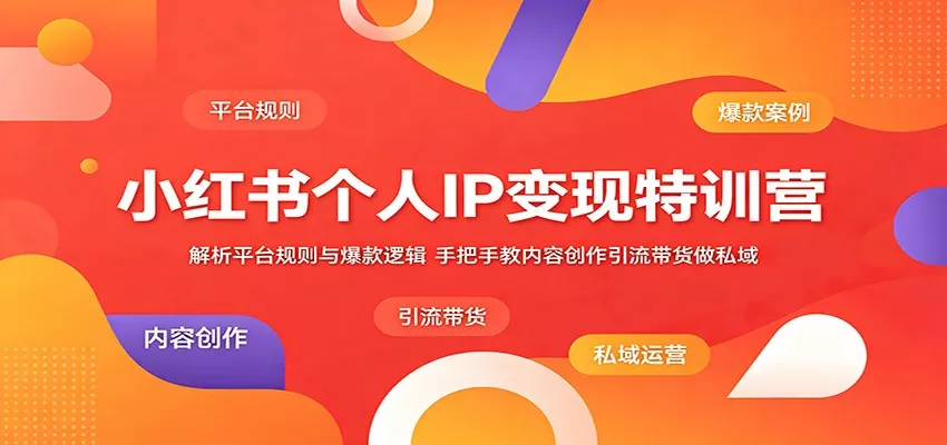 小红书个人IP变现特训营：解析平台规则与爆款逻辑，手把手教内容创作引流带货做私域 《鱼见海科技》-鱼见海资源网-免费PHP网站源码模板,插件软件网创AI智能体资源分享平台！
