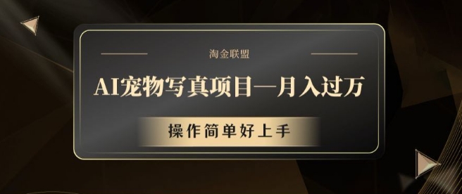 AI宠物写真项目，月入过万，操作简单好上手【揭秘】客创社 - 专注互联网轻资产创业及网络项目资源整合与分享客创社 - 专注互联网轻资产创业及网络项目资源整合与分享