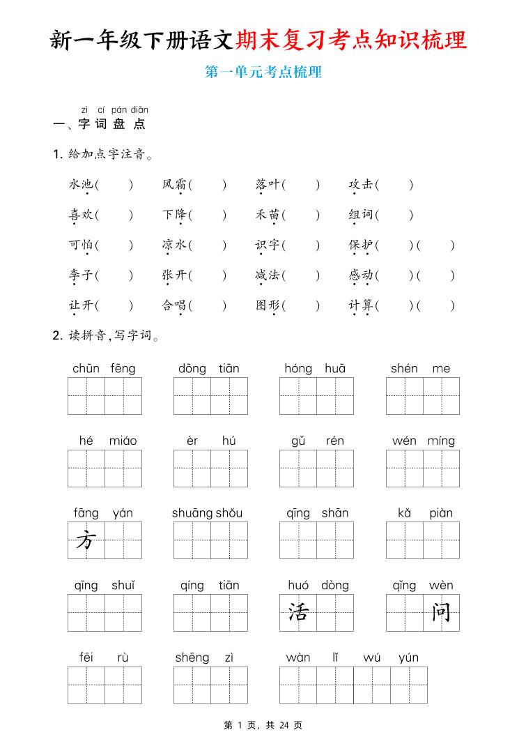 新一下语文期末复习考点知识梳理（含答案24页）-客创社 - 专注互联网轻资产创业及网络项目资源整合与分享客创社-免费且强大的项目分享网站！