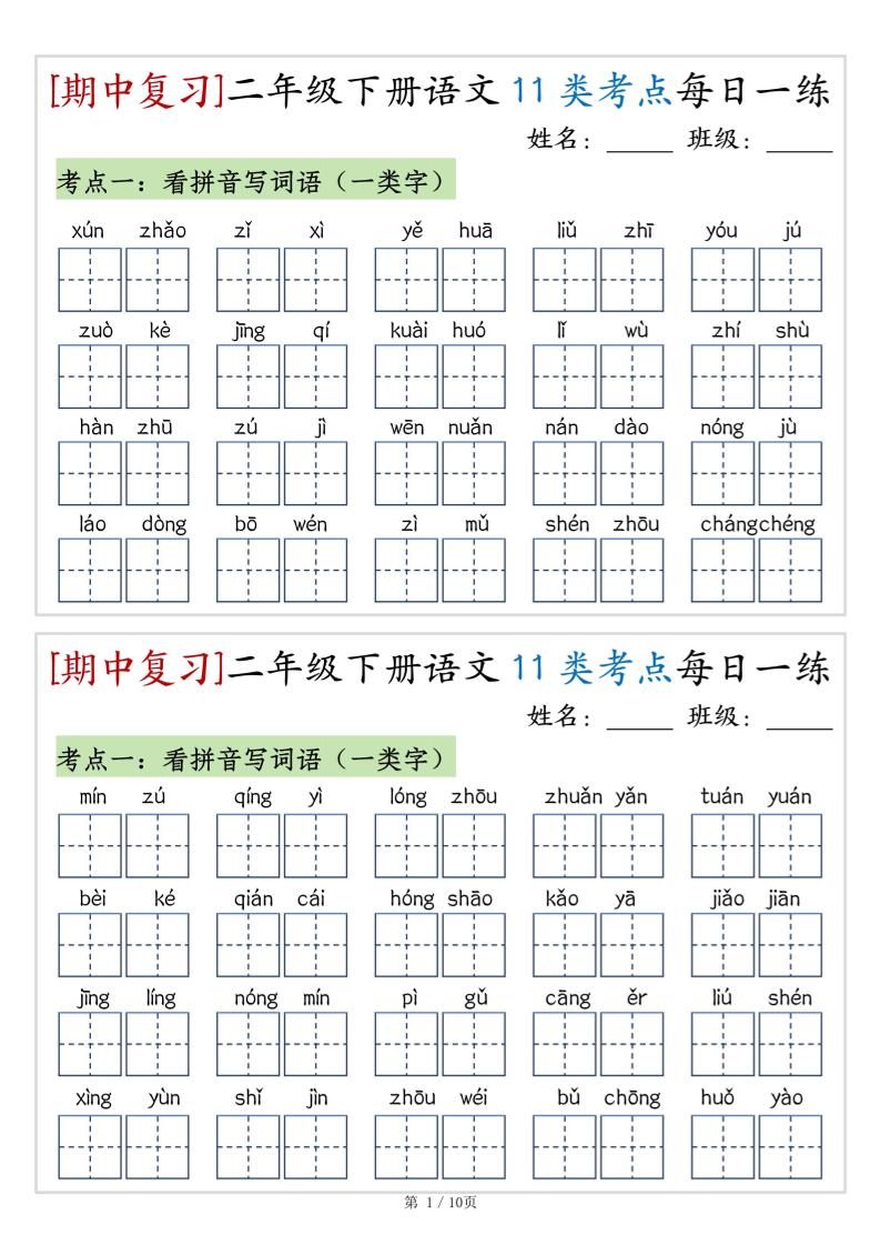 （期中复习）二年级下册语文11类考点每日一练（10页20练）-高清无水印完整版本客创社 - 专注互联网轻资产创业及网络项目资源整合与分享客创社 - 专注互联网轻资产创业及网络项目资源整合与分享