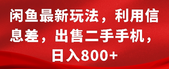 闲鱼最新玩法，利用信息差，出售二手手机，日入8张【揭秘】-客创社 - 专注互联网轻资产创业及网络项目资源整合与分享客创社-免费且强大的项目分享网站！