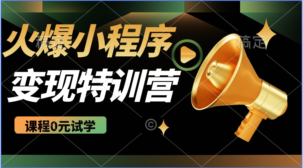 2025火爆微信小程序挂机推广，全自动挂机被动收益，自测稳定500+客创社 - 专注互联网轻资产创业及网络项目资源整合与分享客创社 - 专注互联网轻资产创业及网络项目资源整合与分享