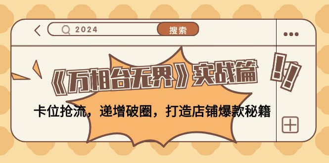《万相台无界》实战篇：卡位抢流，递增破圈，打造店铺爆款秘籍-无水印客创社 - 专注互联网轻资产创业及网络项目资源整合与分享客创社 - 专注互联网轻资产创业及网络项目资源整合与分享