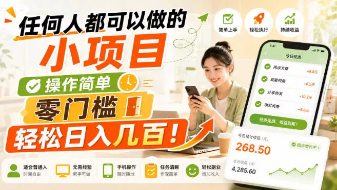 任何人都可以做的小项目：操作简单，零门槛轻松日入几百！【揭秘】-鱼见海资源网-免费PHP网站源码模板,插件软件网创AI智能体资源分享平台！