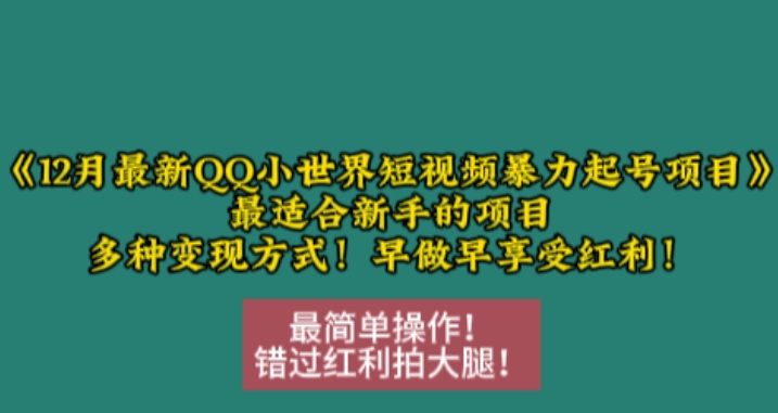 12月最新QQ小世界短视频暴力起号项目，最适合新手的项目，多种变现方式客创社 - 专注互联网轻资产创业及网络项目资源整合与分享客创社 - 专注互联网轻资产创业及网络项目资源整合与分享