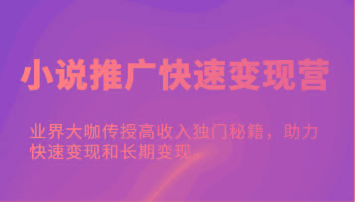 小说推广快速变现营-业界大咖传授高收入独门秘籍，助力快速变现和长期变现。客创社 - 专注互联网轻资产创业及网络项目资源整合与分享客创社 - 专注互联网轻资产创业及网络项目资源整合与分享