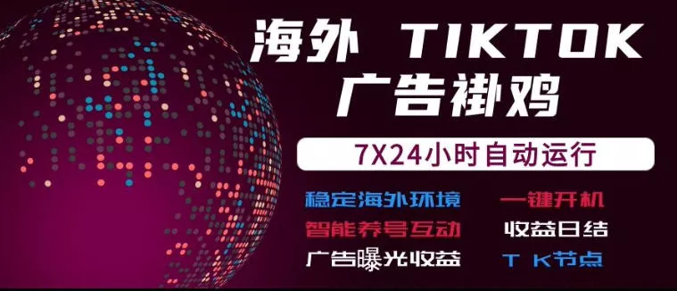 海外TikTok挂G流量变现，7X24自动运行，广告曝光收益，收益日结【揭秘】客创社区-专注互联网轻资产资源整合与分享客创社区-专注互联网轻资产资源整合与分享
