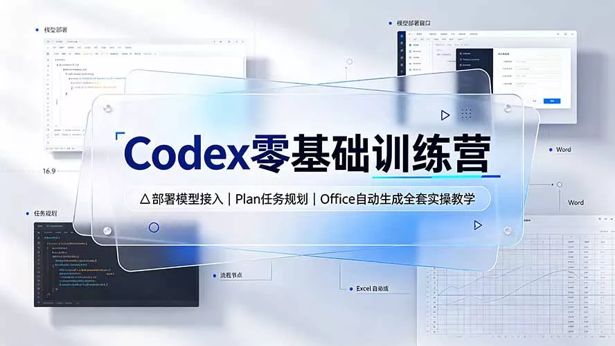 Codex零基础训练营：部署模型接入｜Plan任务规划｜Office自动生成全套实操教学 《鱼见海科技》-鱼见海资源网-免费PHP网站源码模板,插件软件网创AI智能体资源分享平台！