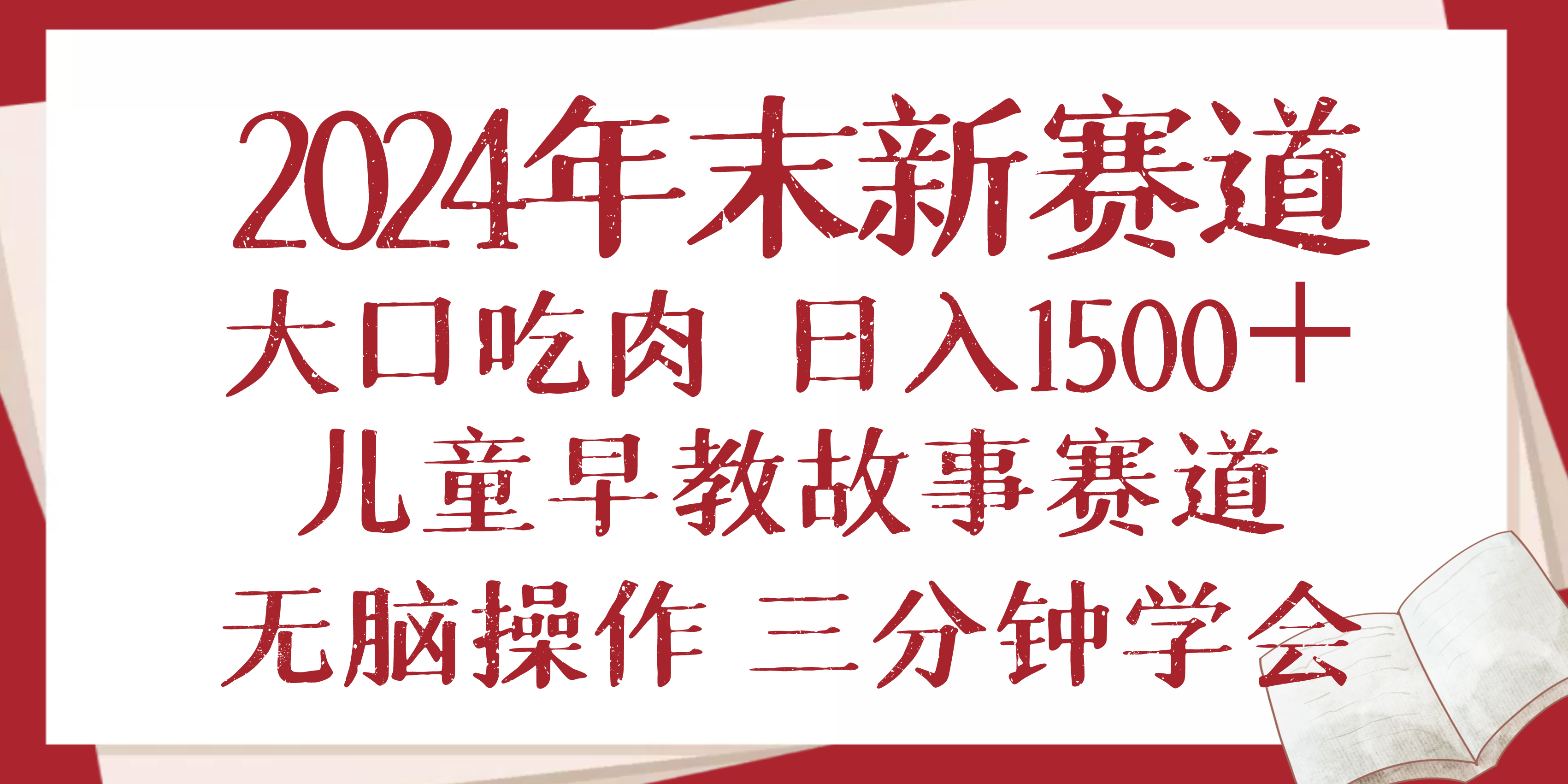 2024年末新早教儿童故事新赛道，大口吃肉，日入1500+,无脑操作，三分钟…客创社 - 专注互联网轻资产创业及网络项目资源整合与分享客创社 - 专注互联网轻资产创业及网络项目资源整合与分享