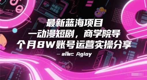 最新蓝海项目动漫短剧，商学院导师单抖音号一个月8W账号运营实操分享-客创社 - 专注互联网轻资产创业及网络项目资源整合与分享客创社-免费且强大的项目分享网站！