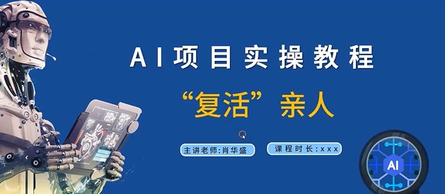 AI项目实操教程，“复活”亲人【9节视频课程】客创社 - 专注互联网轻资产创业及网络项目资源整合与分享客创社 - 专注互联网轻资产创业及网络项目资源整合与分享