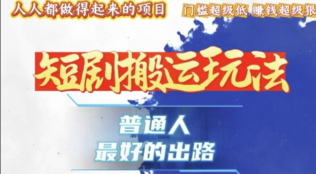一条作品收益1k+，独家技术和黑科技首次公开，11纯搬，爆流爆粉嘎嘎猛，有手就能干【揭秘】客创社 - 专注互联网轻资产创业及网络项目资源整合与分享客创社 - 专注互联网轻资产创业及网络项目资源整合与分享