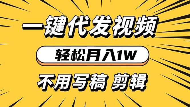 轻松月入1W 不用写稿剪辑 一键视频代发 新手小白也能轻松操作客创社 - 专注互联网轻资产创业及网络项目资源整合与分享客创社 - 专注互联网轻资产创业及网络项目资源整合与分享