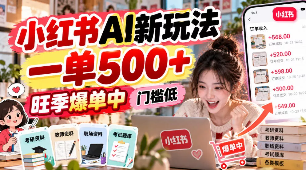 小红书AI新玩法，一单500+，旺季爆单中，门槛低 《鱼见海科技》-鱼见海资源网-免费PHP网站源码模板,插件软件网创AI智能体资源分享平台！