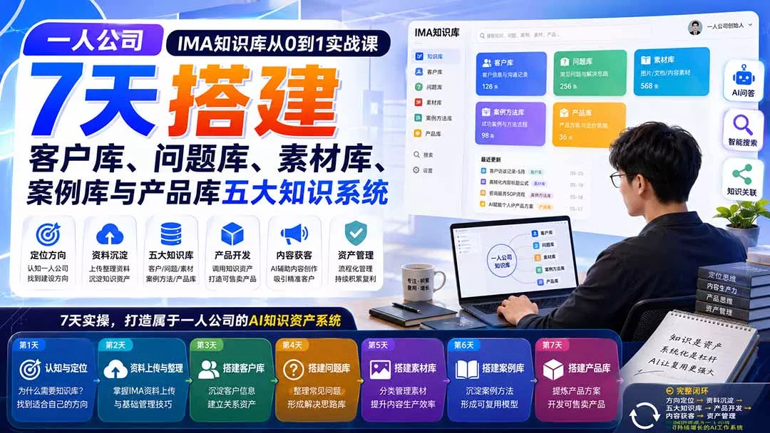 一人公司IMA知识库从0到1实战课：7天搭建客户库、问题库、素材库、案例库与产品库五大知识系统客创社区-专注互联网轻资产资源整合与分享客创社区-专注互联网轻资产资源整合与分享