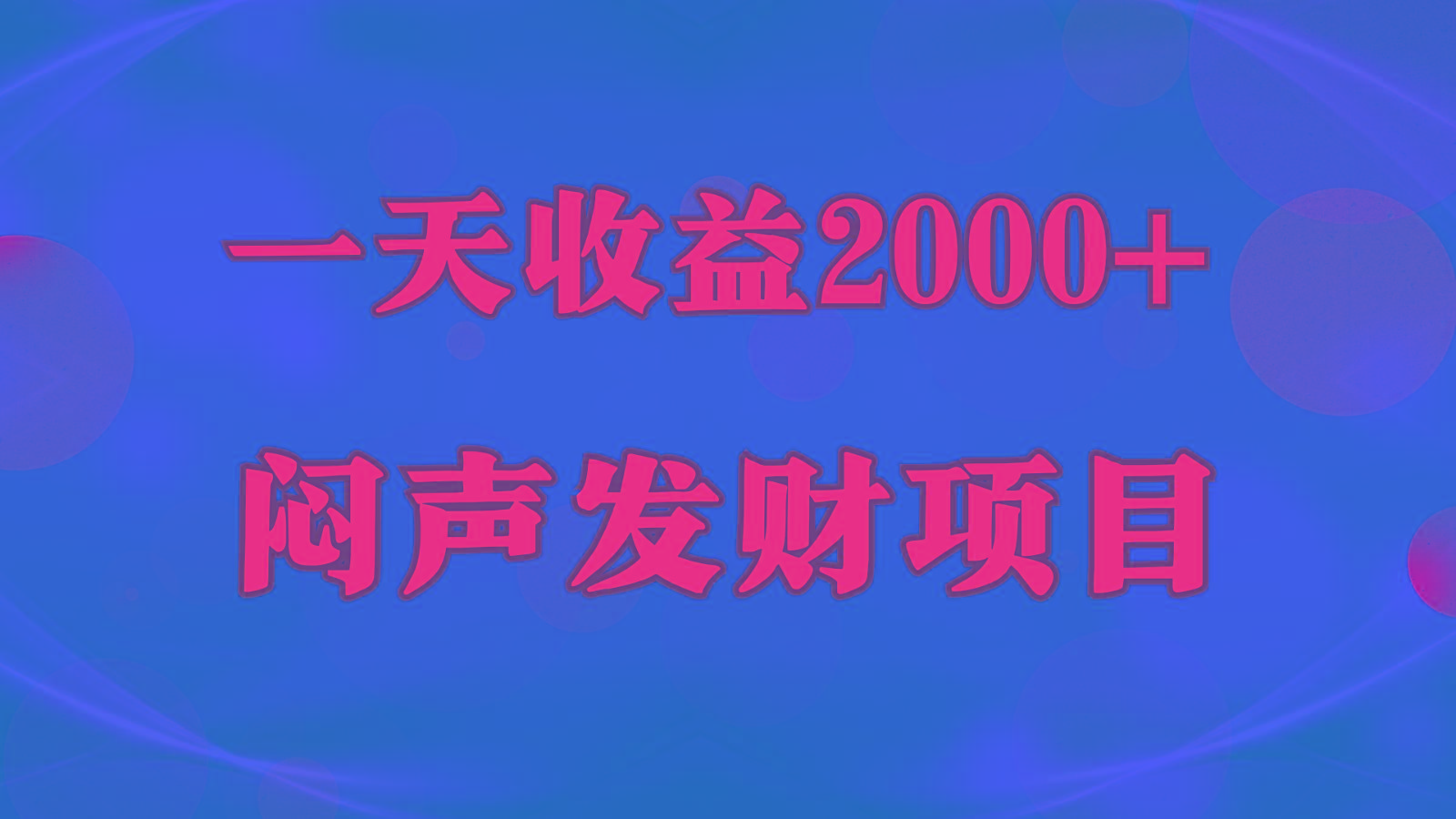 闷声发财，一天收益2000+，到底什么是赚钱，看完你就知道了客创社 - 专注互联网轻资产创业及网络项目资源整合与分享客创社 - 专注互联网轻资产创业及网络项目资源整合与分享