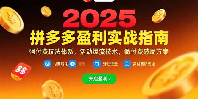 （15357期）拼多多盈利实战指南，强付费玩法，活动爆流技术，微付费破局方案(更新7月)-客创社 - 专注互联网轻资产创业及网络项目资源整合与分享客创社-免费且强大的项目分享网站！