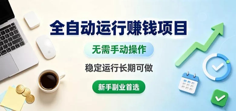 全自动运行賺钱项目，无需手动操作，稳定运行长期可做，新手副业优先考虑【揭秘】 《鱼见海科技》-鱼见海资源网-免费PHP网站源码模板,插件软件网创AI智能体资源分享平台！