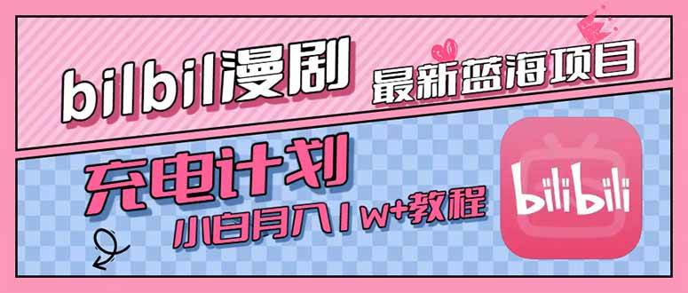 （15437期）最新蓝海项目，B站充电计划，小白也能月入1w+-客创社 - 专注互联网轻资产创业及网络项目资源整合与分享客创社-免费且强大的项目分享网站！