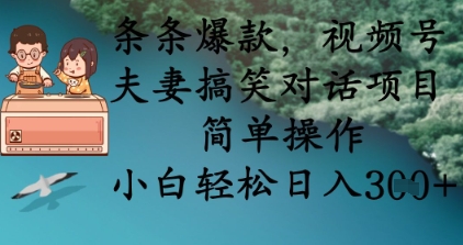 条条爆款，视频号夫妻搞笑对话项目，简单操作，小白轻松日入3张+-客创社 - 专注互联网轻资产创业及网络项目资源整合与分享客创社-免费且强大的项目分享网站！