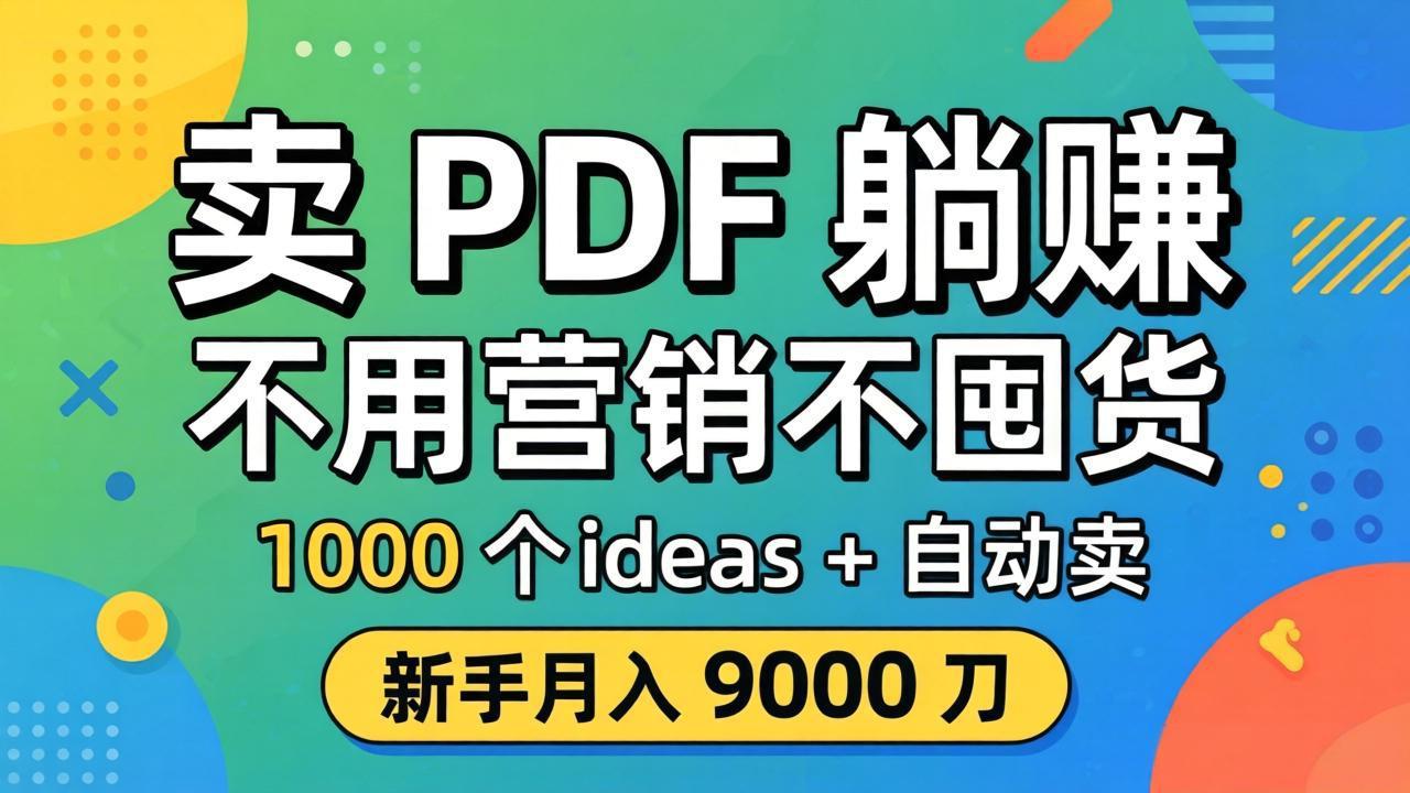 卖 PDF 躺赚？不用营销不囤货，1000 个 ideas + 自动卖，新手月入 9000 刀【原创双语字幕】客创社区-专注互联网轻资产资源整合与分享客创社区-专注互联网轻资产资源整合与分享