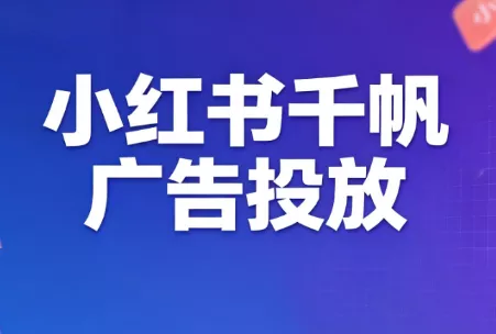 王烽哥·小红书千帆广告投放课程-鱼见海资源网-免费PHP网站源码模板,插件软件网创AI智能体资源分享平台！
