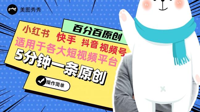 5分钟一条原创爆款视频，适用各大短视频平台，变现方式多客创社 - 专注互联网轻资产创业及网络项目资源整合与分享客创社 - 专注互联网轻资产创业及网络项目资源整合与分享