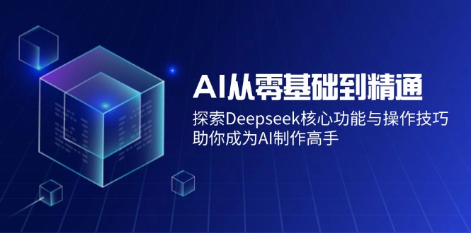 AI从零基础到精通：探索Deepseek核心功能与操作技巧，助你成为AI制作高手-客创社 - 专注互联网轻资产创业及网络项目资源整合与分享客创社-免费且强大的项目分享网站！