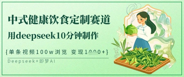 爆火中式健康饮食定制赛道，用deepseek10分钟制作，单条视频100w浏览，单日变现多张客创社 - 专注互联网轻资产创业及网络项目资源整合与分享客创社 - 专注互联网轻资产创业及网络项目资源整合与分享