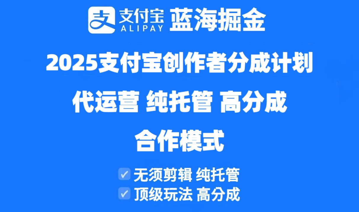 2025支付宝创作者分成计划代运营，纯托管，高分成，合作模式！客创社 - 专注互联网轻资产创业及网络项目资源整合与分享客创社 - 专注互联网轻资产创业及网络项目资源整合与分享