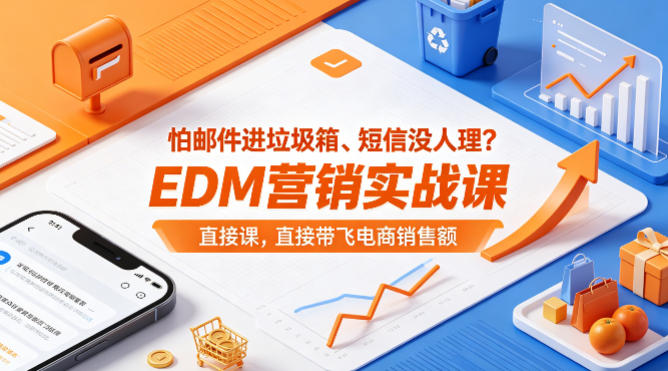 怕邮件进垃圾箱、短信没人理？EDM营销实战课，直接带飞电商销售额【原创双语字幕】客创社区-专注互联网轻资产资源整合与分享客创社区-专注互联网轻资产资源整合与分享