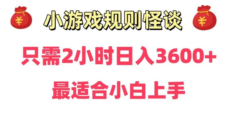 靠小游戏直播规则怪谈日入3500+，保姆式教学，小白轻松上手【揭秘】客创社 - 专注互联网轻资产创业及网络项目资源整合与分享客创社 - 专注互联网轻资产创业及网络项目资源整合与分享