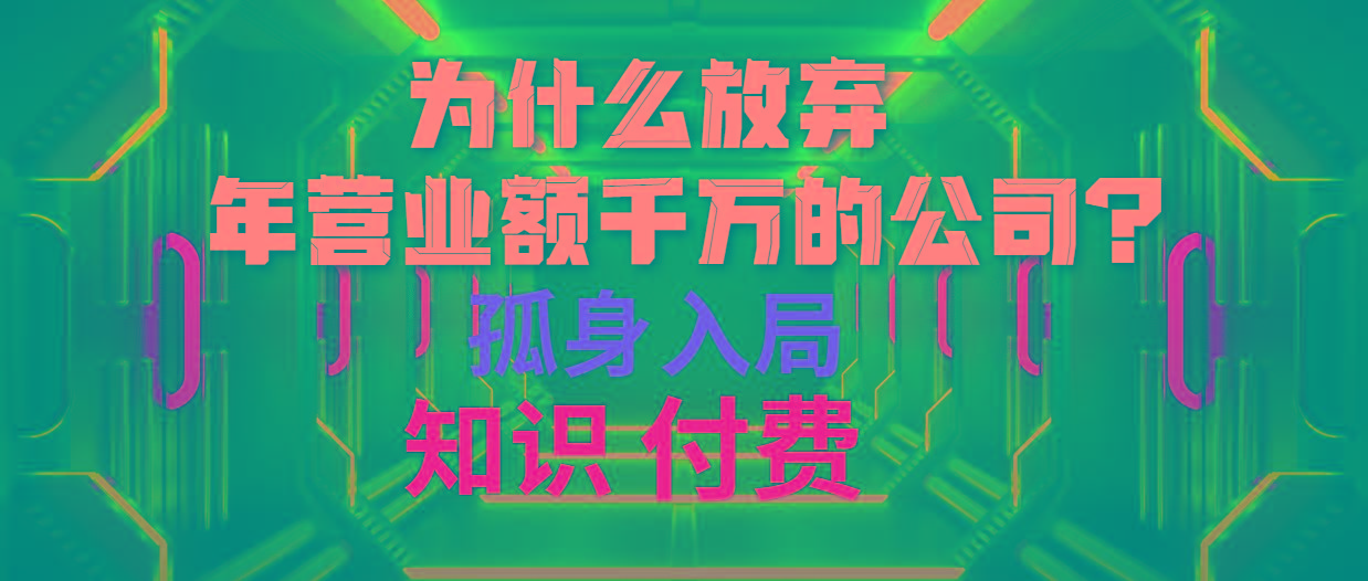 (10070期)为什么放弃年营业额千万的公司 孤身入局知识付费赛道客创社 - 专注互联网轻资产创业及网络项目资源整合与分享客创社 - 专注互联网轻资产创业及网络项目资源整合与分享