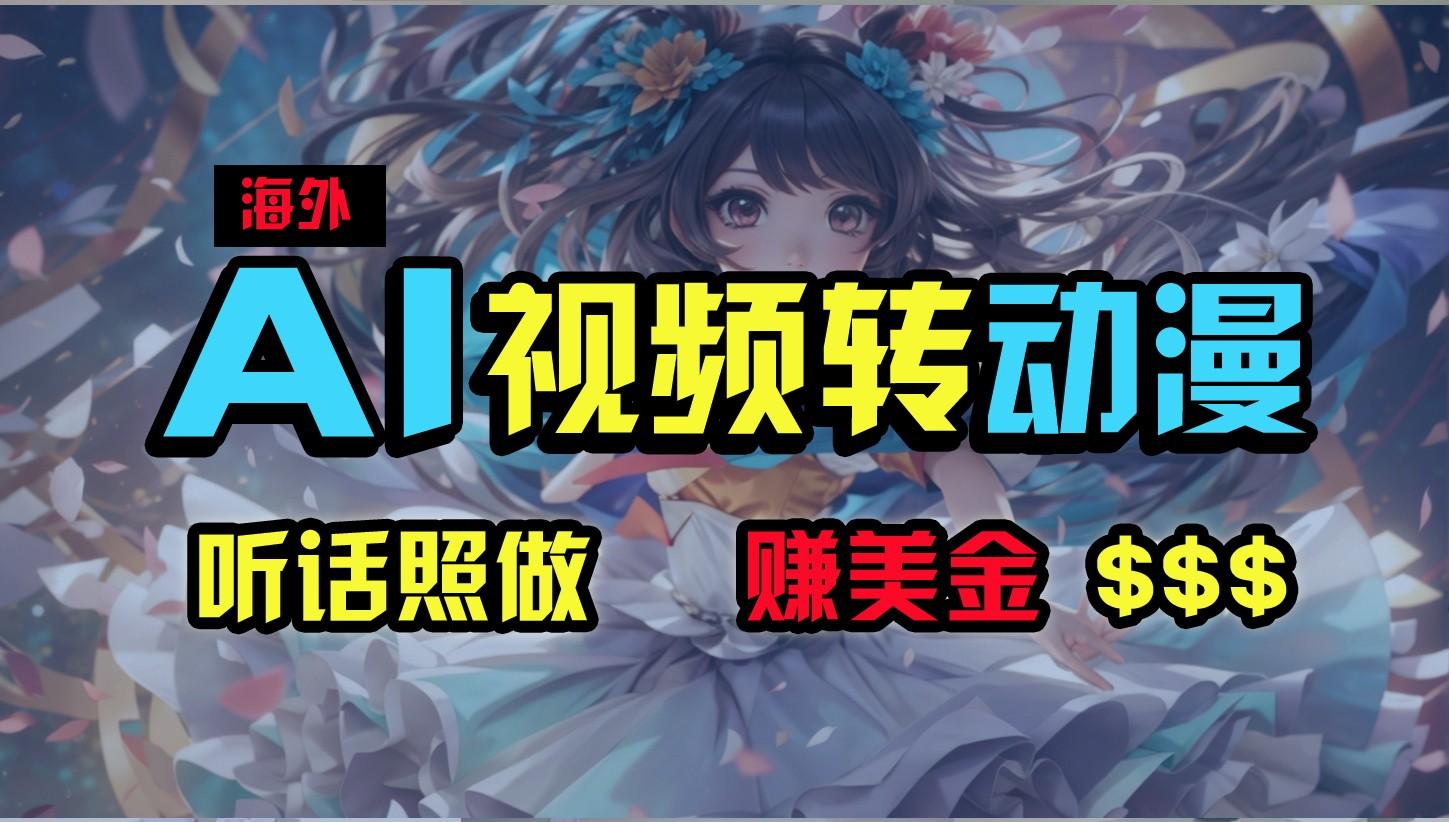 海外性感美女跳舞，AI一键生成，野路子玩法，无脑搬运，听话照做，月入2w+客创社 - 专注互联网轻资产创业及网络项目资源整合与分享客创社 - 专注互联网轻资产创业及网络项目资源整合与分享