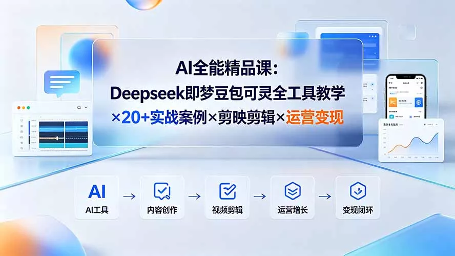 AI全能精品课：Deepseek即梦豆包可灵全工具教学×20+实战案例×剪映剪辑×运营变现-软件百科