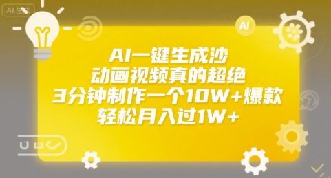 AI一键生成沙雕动画视频真的超绝，3分钟制作一个10W+爆款，轻松月入过1W+【揭秘】-客创社 - 专注互联网轻资产创业及网络项目资源整合与分享客创社-免费且强大的项目分享网站！