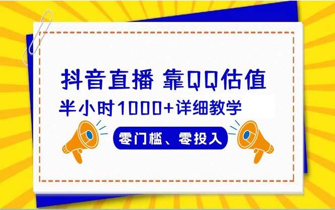 (9402期)抖音直播靠估值半小时1000+详细教学零门槛零投入客创社 - 专注互联网轻资产创业及网络项目资源整合与分享客创社 - 专注互联网轻资产创业及网络项目资源整合与分享