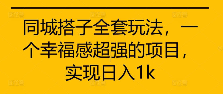 同城搭子全套玩法，一个幸福感超强的项目，实现日入1k【揭秘】客创社 - 专注互联网轻资产创业及网络项目资源整合与分享客创社 - 专注互联网轻资产创业及网络项目资源整合与分享