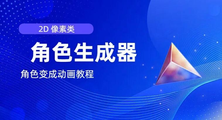 视频原创必备，2d像素角色生成器，以及如何将角色变成动画客创社 - 专注互联网轻资产创业及网络项目资源整合与分享客创社 - 专注互联网轻资产创业及网络项目资源整合与分享