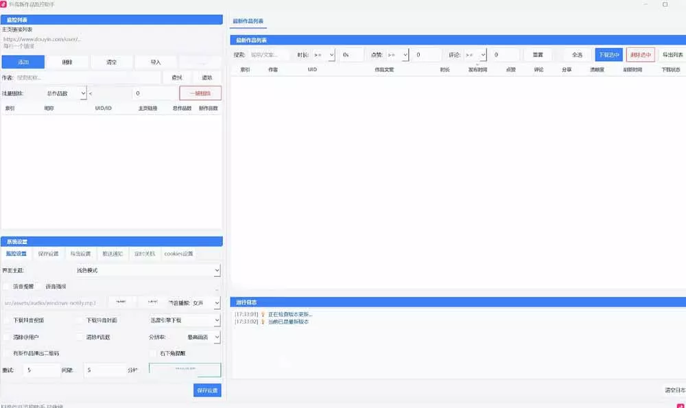 抖音作品监控大师v1.1.0：后台自动轮询检测新作品，自动下载无