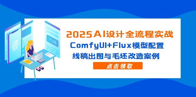 2025AI设计全流程实战：ComfyUI+Flux模型配置，线稿出图与毛坯改造案例-客创社 - 专注互联网轻资产创业及网络项目资源整合与分享客创社-免费且强大的项目分享网站！