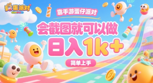 靠手游蛋仔派对，会截图就可以做，日入1k+，简单上手【揭秘】-客创社 - 专注互联网轻资产创业及网络项目资源整合与分享客创社-免费且强大的项目分享网站！