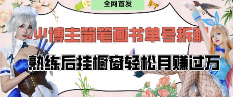 抖音博主“不略”爆火简笔画书单号项目拆解， 每天30分钟，熟练后挂橱窗轻松月入过W客创社 - 专注互联网轻资产创业及网络项目资源整合与分享客创社 - 专注互联网轻资产创业及网络项目资源整合与分享
