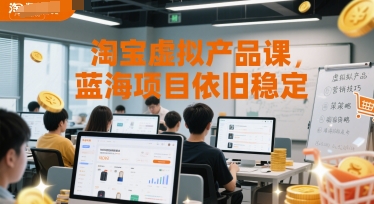 淘宝虚拟产品课，蓝海项目依旧稳定-客创社 - 专注互联网轻资产创业及网络项目资源整合与分享客创社-免费且强大的项目分享网站！